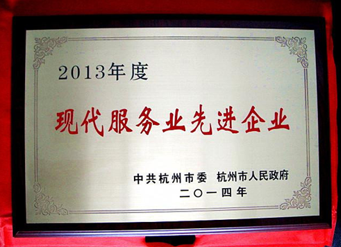 2014年6月，集團(tuán)獲杭州市委市政府命名的“2013年度現(xiàn)代服務(wù)業(yè)先進(jìn)企業(yè)”稱號(hào)